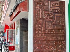 -黑窑厂糖油饼烤鸭·清真菜(旗舰店)