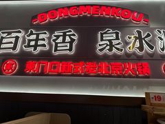 -东门口·新式老北京火锅(河西龙湖天街店)