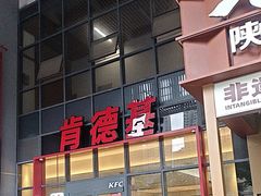 -肯德基(芳和店)
