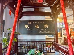 -耿福兴(凤凰美食街店)