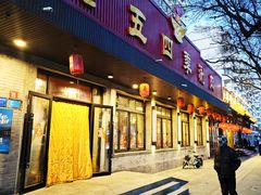 -老五四季涮肉(白纸坊店)