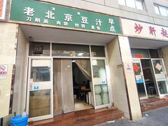 -老北京豆汁店