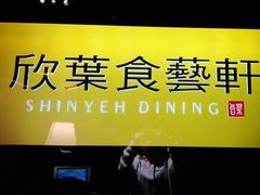 -欣叶食艺轩