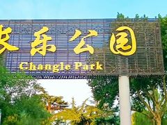 -西安市长乐公园