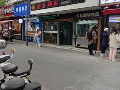 -金春锅贴(北京西路店)