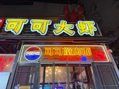 -早酒肖汉老味拌面