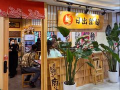 -日出拉面(望京店)