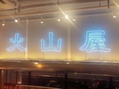 门面-火山屋台(新街口创始店)