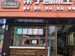 -梁子刨冰王(鞍山西道店)