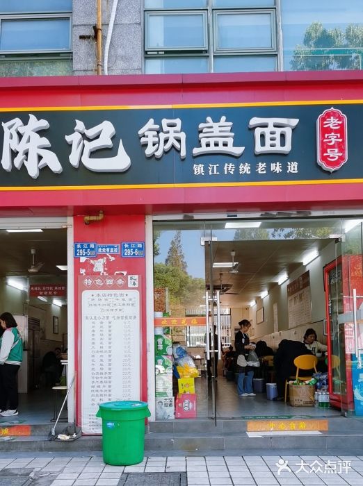 陈记锅盖面(长江路店)图片
