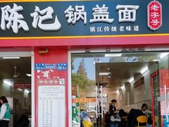 -陈记锅盖面(长江路店)