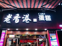 门面-老香港手工蛋糕(达道路店)