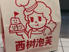 -西树泡芙(北京金源2店)