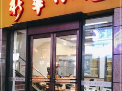 门面-新丰小吃(江陵路分店)