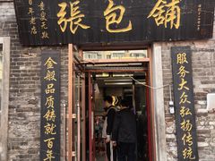 -张包铺(道外店)