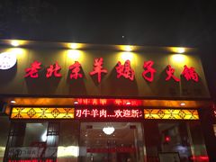 -香满锅老北京羊蝎子火锅·家常菜(新街口店)