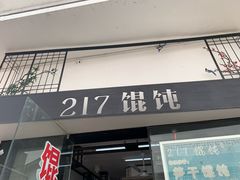 门面-217笋干馄饨