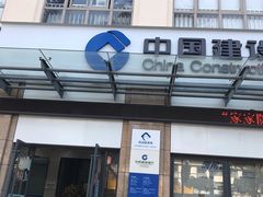 -中国建设银行(长怡支行)