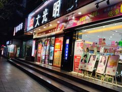 -大光明眼镜(锦华路旗舰店)