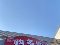 -购多购超级折扣仓(海户屯仓)