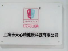 -乐天心晴·专业心理咨询(徐汇店)