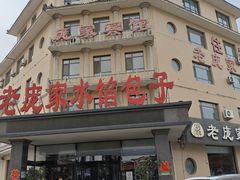 -老庞家水馅包子馆