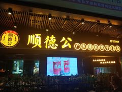 门面-顺德公广东猪肚鸡·煲仔饭(白石洲店)