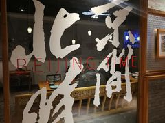 -局气 烤鸭·北京菜(光华路店)