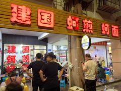 门面-建国蚵煎蚵面