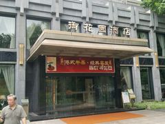 门面-御花园·粤菜·海鲜火锅(中山公园店)