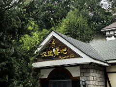 -天毓山庄·餐厅