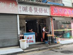 -潮香兴煲仔饭(莲花路店)