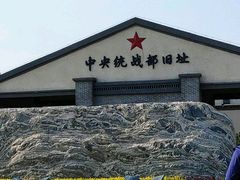 -中央统战部旧址