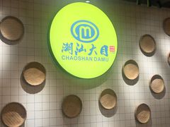-潮汕大目牛肉火锅(上梅林店)