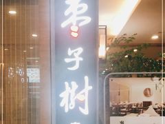 门面-枣子树·素食餐厅(普陀山店)