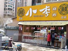 门面-小李烧鸡(西北角总店)