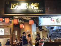 -原醪糟民俗小吃(金沙港湾店)