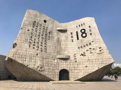 -沈阳“九·一八”历史博物馆