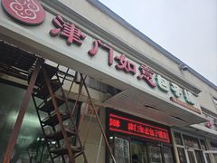 -津门如意包子铺(宾西路店)