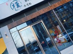 门面-槿Story·韩国料理(望京韩国美食城店)