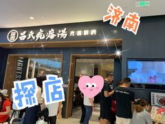 门面-吕氏疙瘩汤·新鲁菜(济南万象城店)