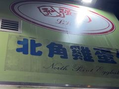 -利强记北角鸡蛋仔(弥敦道店 )
