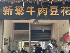 -新繁牛肉豆花(都江堰店)