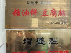 -增盛魁小吃店