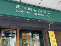 -雕刻时光咖啡馆(南院门店)