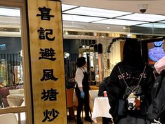 -喜记避风塘炒辣蟹(旗舰店)