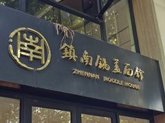 -镇南锅盖面馆(解放路店)