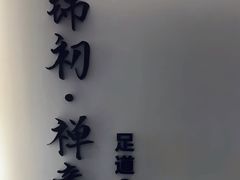 -锦初·禅意4K影院式足道·新中式SPA(茂业天地店)