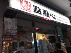 -点点心点心专门店(湾仔店)