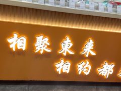 -东来土菜馆(民祥园路店)